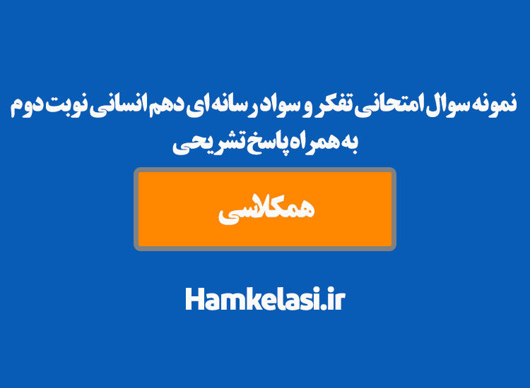 نمونه سوال امتحانی تفکر و سواد رسانه ای دهم انسانی نوبت دوم به همراه پاسخ تشریحی ( نمونه پنجم )